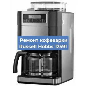 Замена дренажного клапана на кофемашине Russell Hobbs 12591 в Воронеже
